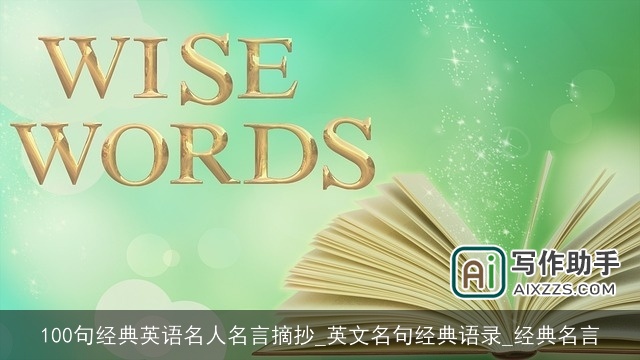 100句经典英语名人名言摘抄_英文名句经典语录_经典名言