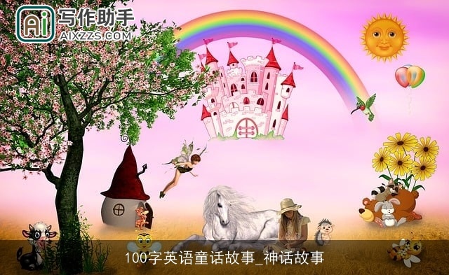 100字英语童话故事_神话故事