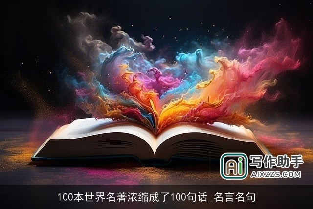 100本世界名著浓缩成了100句话_名言名句