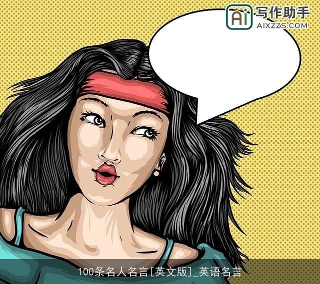 100条名人名言[英文版]_英语名言