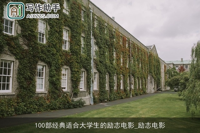 100部经典适合大学生的励志电影_励志电影