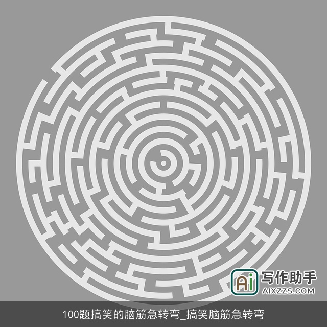 100题搞笑的脑筋急转弯_搞笑脑筋急转弯