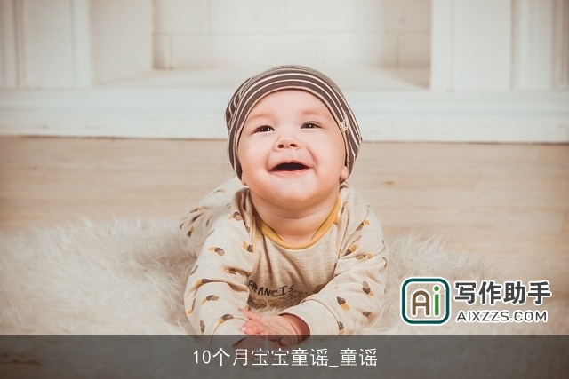 10个月宝宝童谣_童谣