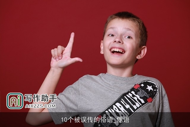 10个被误传的俗语_俚语