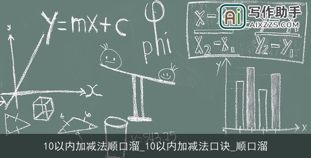 10以内加减法顺口溜_10以内加减法口诀_顺口溜
