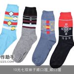 10元七双袜子顺口溜_顺口溜