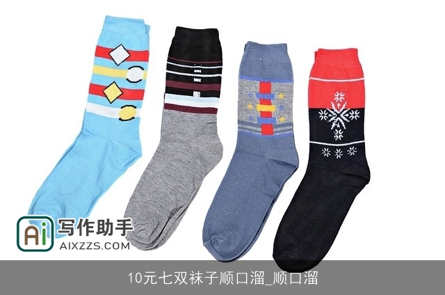 10元七双袜子顺口溜_顺口溜