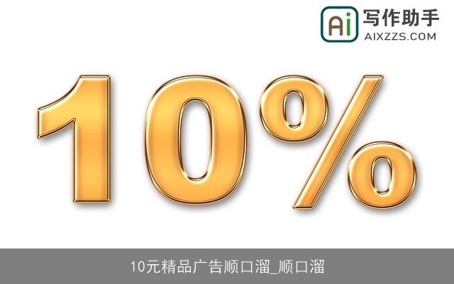 10元精品广告顺口溜_顺口溜