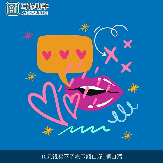 10元钱买不了吃亏顺口溜_顺口溜