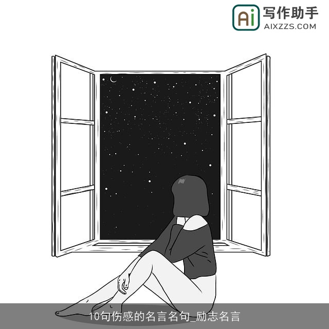 10句伤感的名言名句_励志名言