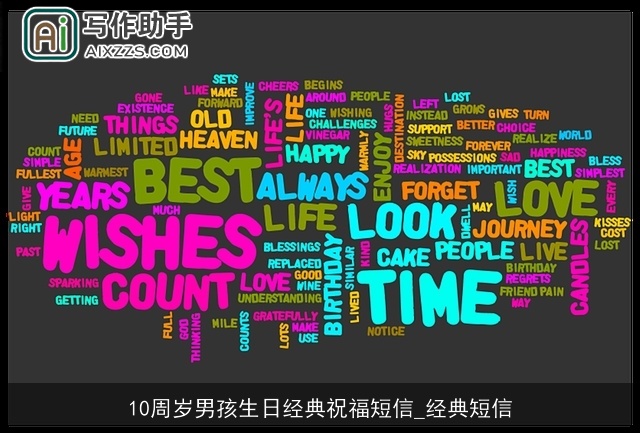 10周岁男孩生日经典祝福短信_经典短信