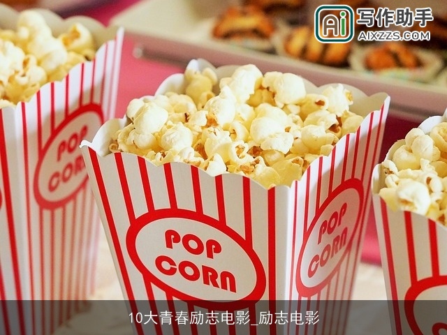 10大青春励志电影_励志电影