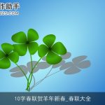 10字春联贺羊年新春_春联大全