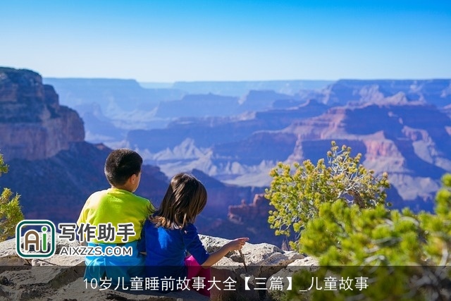 10岁儿童睡前故事大全【三篇】_儿童故事