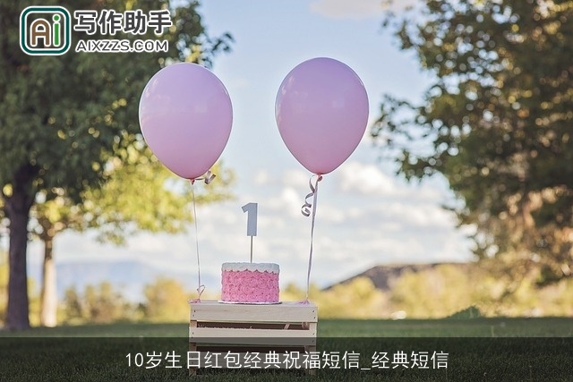 10岁生日红包经典祝福短信_经典短信
