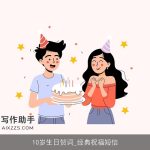10岁生日贺词_经典祝福短信