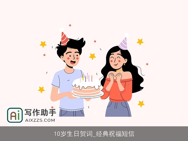 10岁生日贺词_经典祝福短信