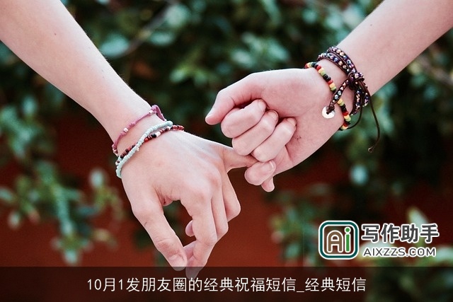 10月1发朋友圈的经典祝福短信_经典短信