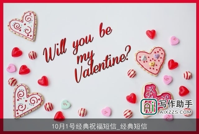 10月1号经典祝福短信_经典短信