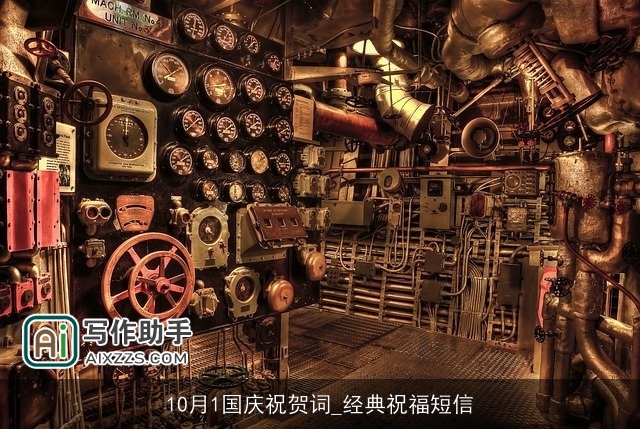 10月1国庆祝贺词_经典祝福短信