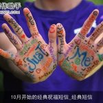 10月开始的经典祝福短信_经典短信