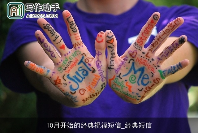 10月开始的经典祝福短信_经典短信