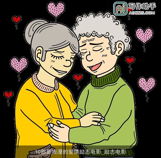 10部最浪漫的爱情励志电影_励志电影