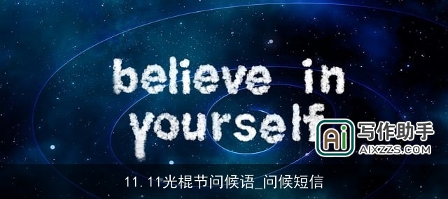 11.11光棍节问候语_问候短信