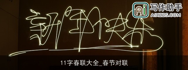 11字春联大全_春节对联