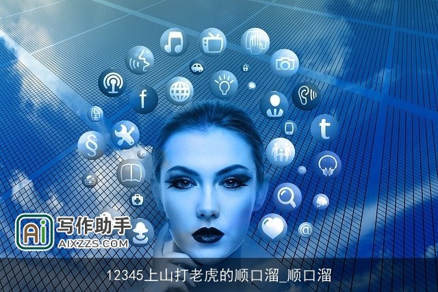 12345上山打老虎的顺口溜_顺口溜