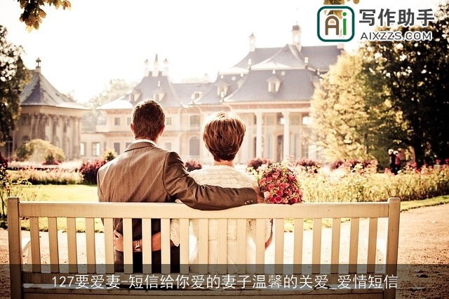 127要爱妻-短信给你爱的妻子温馨的关爱_爱情短信