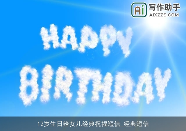 12岁生日给女儿经典祝福短信_经典短信