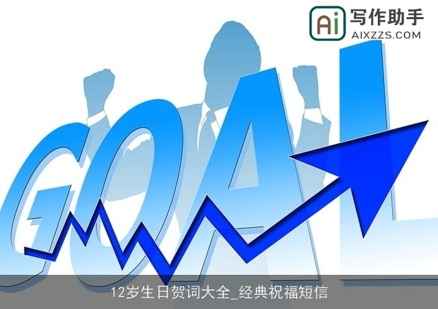 12岁生日贺词大全_经典祝福短信