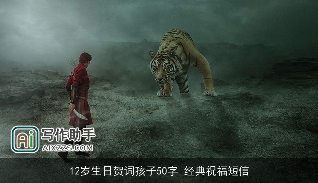 12岁生日贺词孩子50字_经典祝福短信
