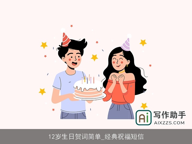 12岁生日贺词简单_经典祝福短信