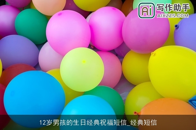 12岁男孩的生日经典祝福短信_经典短信
