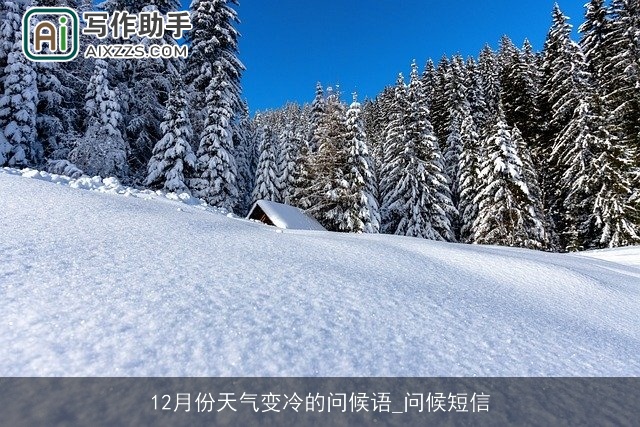 12月份天气变冷的问候语_问候短信