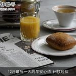 12月最后一天的早安心语_问候短信