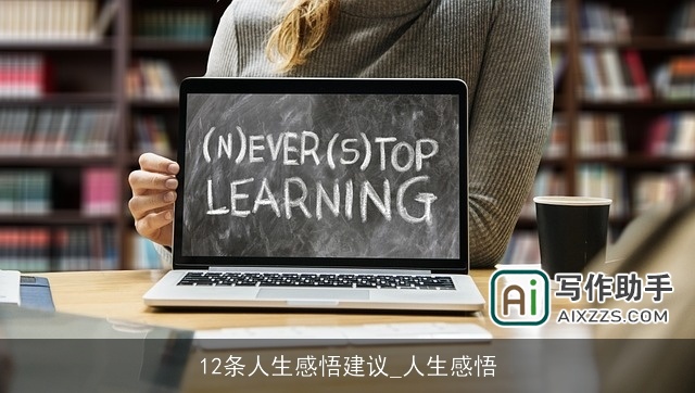 12条人生感悟建议_人生感悟