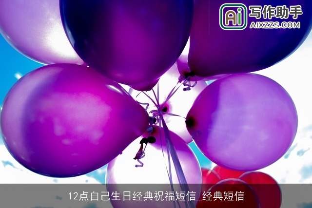 12点自己生日经典祝福短信_经典短信