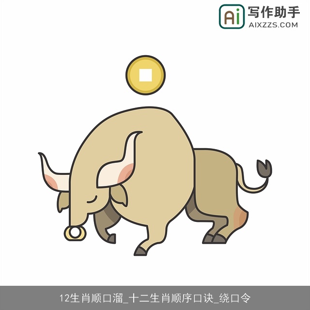12生肖顺口溜_十二生肖顺序口诀_绕口令