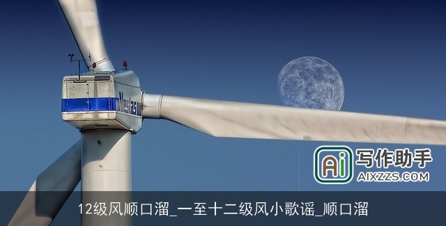 12级风顺口溜_一至十二级风小歌谣_顺口溜