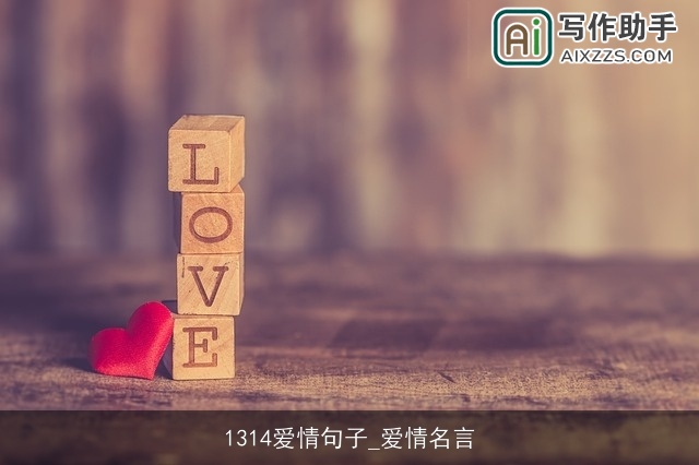 1314爱情句子_爱情名言