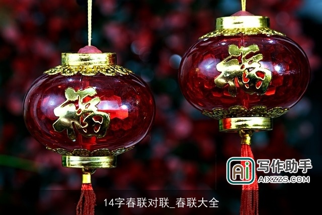 14字春联对联_春联大全
