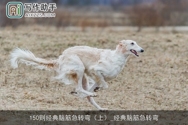 150则经典脑筋急转弯（上）_经典脑筋急转弯