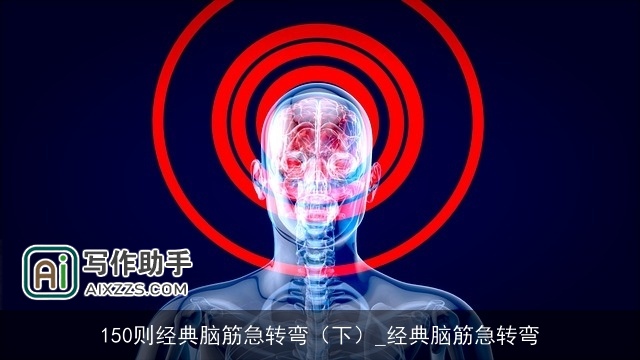 150则经典脑筋急转弯（下）_经典脑筋急转弯