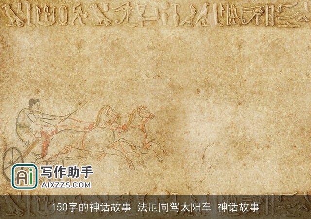 150字的神话故事_法厄同驾太阳车_神话故事