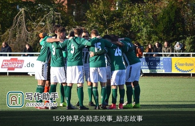 15分钟早会励志故事_励志故事