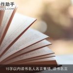 15字以内读书名人名言集锦_读书名言
