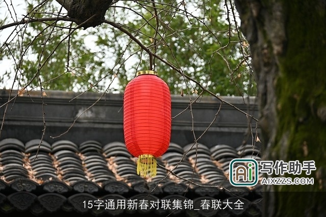 15字通用新春对联集锦_春联大全